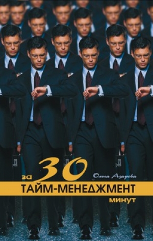 обложка книги Тайм-менеджмент за 30 минут - Ольга Азарова