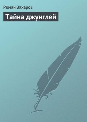 обложка книги Тайна джунглей - Роман Захаров