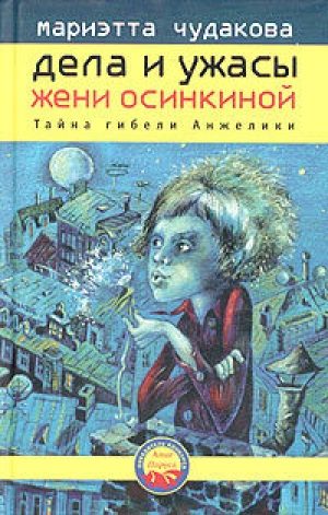 обложка книги Тайна гибели Анжелики - Мариэтта Чудакова
