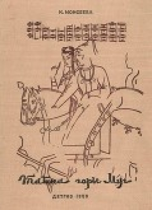 обложка книги Тайна горы Муг - Клара Моисеева