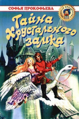 обложка книги Тайна хрустального замка - Софья Прокофьева