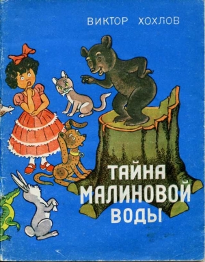 обложка книги Тайна малиновой воды - Виктор Хохлов