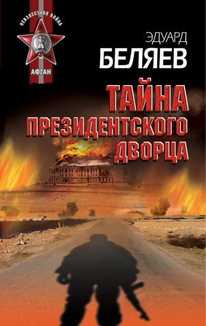 обложка книги Тайна президентского дворца - Эдуард Беляев