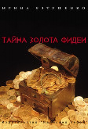 обложка книги Тайна золота Фидеи - Ирина Евтушенко
