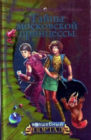 обложка книги Тайны московской принцессы - Анна Устинова