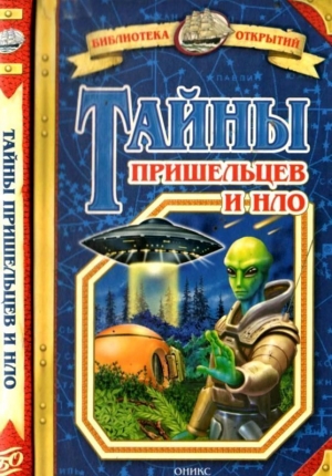 обложка книги Тайны пришельцев и НЛО - Станислав Зигуненко