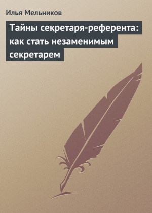 обложка книги Тайны секретаря-референта: как стать незаменимым секретарем - Илья Мельников