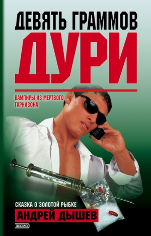 обложка книги Те, кто отнимал последнее - Андрей Дышев