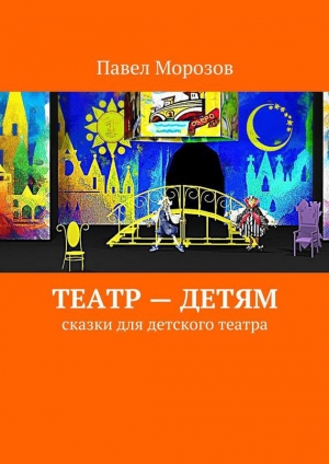 обложка книги Театр – детям - Павел Морозов