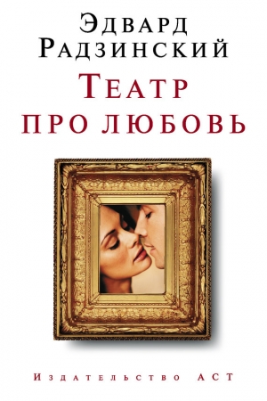 обложка книги Театр про любовь (сборник) - Эдвард Радзинский