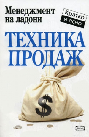 обложка книги Техника продаж - Дмитрий Потапов