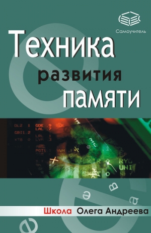 обложка книги Техника развития памяти: самоучитель - Олег Андреев
