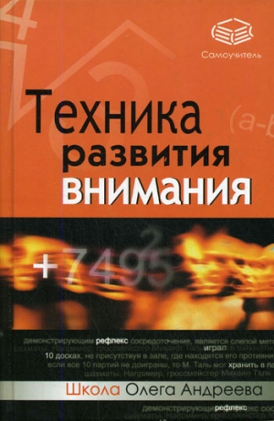 обложка книги Техника развития внимания: самоучитель - Олег Андреев