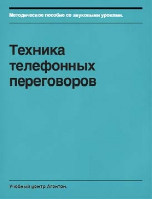 обложка книги Техника телефонных переговоров - Сегрей Смирнов