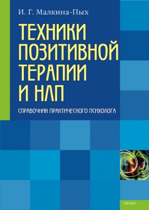 обложка книги Техники позитивной терапии и НЛП - Ирина Малкина-Пых