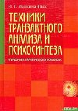 обложка книги Техники транзактного анализа и психосинтеза - Ирина Малкина-Пых