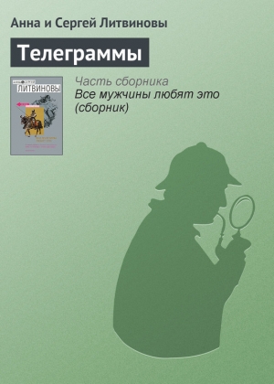 обложка книги Телеграммы - Анна и Сергей Литвиновы