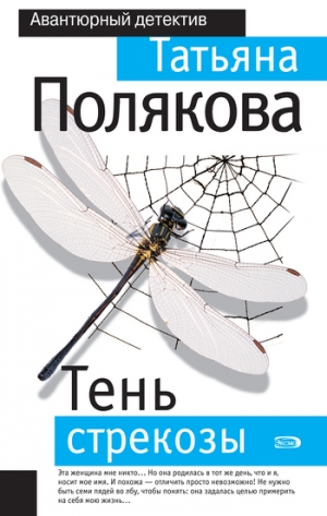 обложка книги Тень стрекозы - Татьяна Полякова