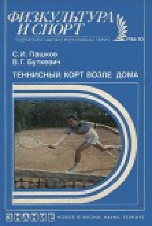 обложка книги Теннисный корт возле дома: (Теннисные клубы по месту жительства) - Сергей Пашков