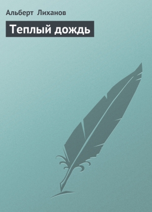 обложка книги Теплый дождь - Альберт Лиханов