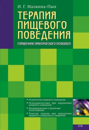обложка книги Терапия пищевого поведения - Ирина Малкина-Пых