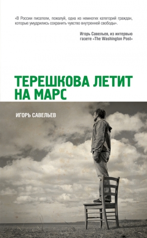 обложка книги Терешкова летит на Марс - Игорь Савельев