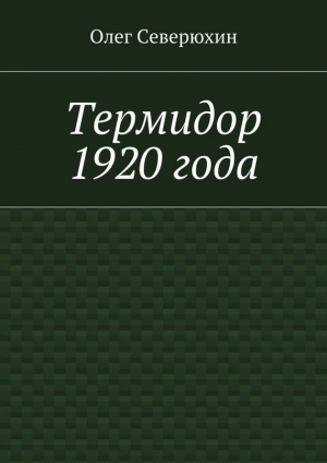 обложка книги Термидор 1920 года - Олег Северюхин