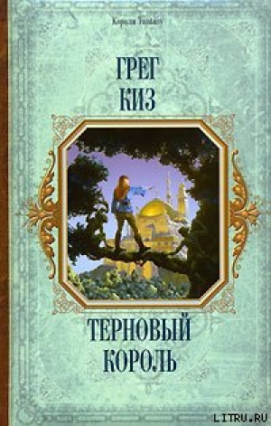 обложка книги Терновый Король - Грегори Киз