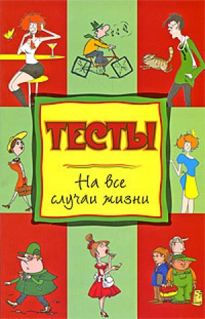 обложка книги Тесты на все случаи жизни - Нина Теленкова