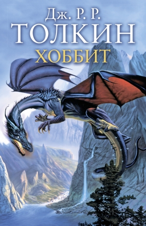 обложка книги The Hobbit / Хоббит. 10 класс - Джон Рональд Руэл Толкин