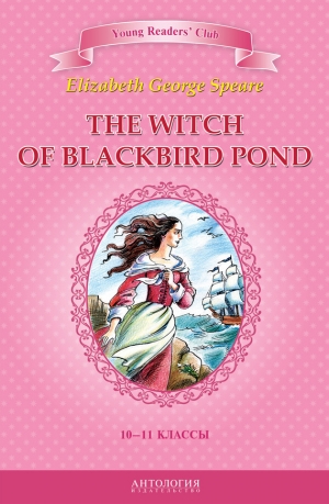 обложка книги The Witch of Blackbird Pond / Ведьма с пруда Черных Дроздов. 10-11 классы - А. Шитова
