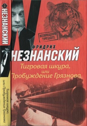 обложка книги Тигровая шкура, или Пробуждение Грязнова - Фридрих Незнанский