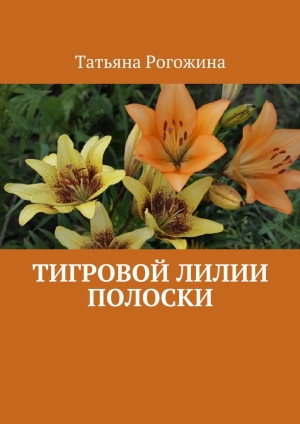обложка книги Тигровой лилии полоски - Татьяна Рогожина