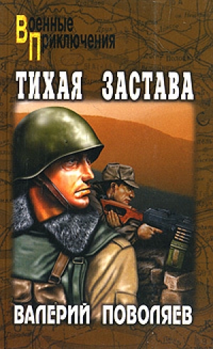 обложка книги Тихая застава - Валерий Поволяев