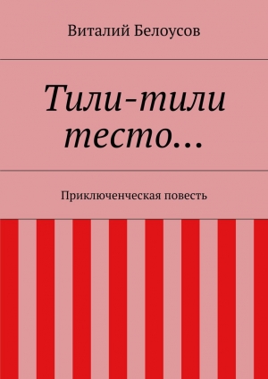 обложка книги Тили-тили тесто… - Виталий Белоусов