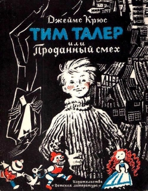 обложка книги Тим Талер, или проданный смех (худ. Н. Гольц) - Джеймс Крюс