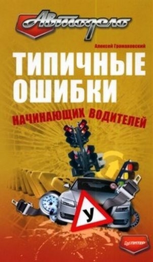 обложка книги Типичные ошибки начинающих водителей - Алексей Громаковский