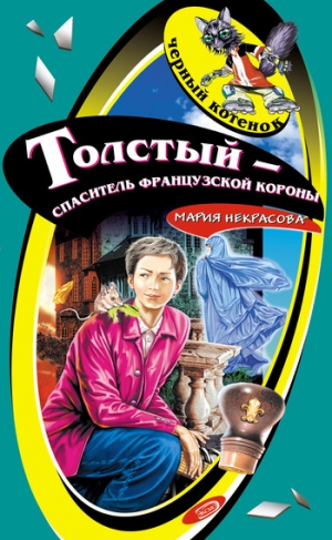 обложка книги Толстый – спаситель французской короны - Мария Некрасова