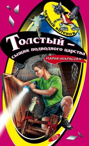 обложка книги Толстый – сыщик подводного царства - Мария Некрасова