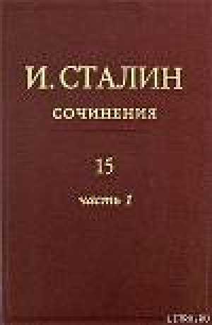 обложка книги Том 15 - Иосиф Сталин (Джугашвили)