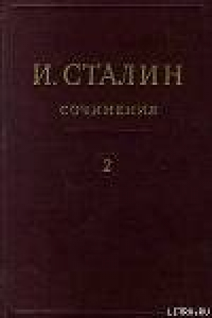 обложка книги Том 2 - Иосиф Сталин (Джугашвили)