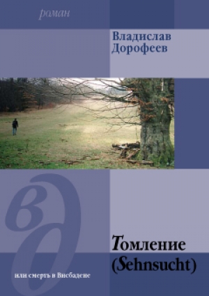 обложка книги Томление (Sehnsucht) или смерть в Висбадене - Владислав Дорофеев