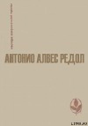 обложка книги Торговка фигами - Антонио Алвес Редол
