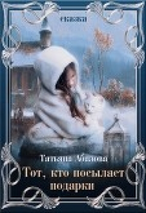 обложка книги Тот, кто посылает подарки (СИ) - Татьяна Абалова