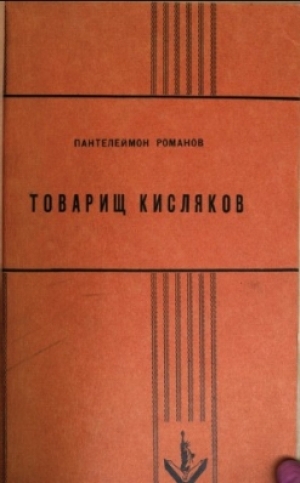 обложка книги Товарищ Кисляков - Пантелеймон Романов
