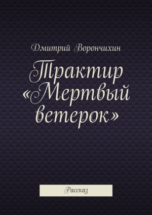 обложка книги Трактир «Мертвый ветерок» - Дмитрий Ворнчихин