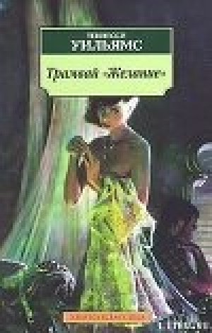 обложка книги Трамвай «Желание» - Теннесси Уильямс