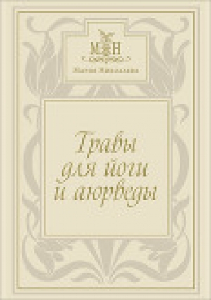 обложка книги Травы для йоги и аюрведы - Мария Николаева