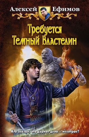 обложка книги Требуется Темный Властелин - Алексей Ефимов