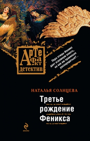 обложка книги Третье рождение Феникса - Наталья Солнцева